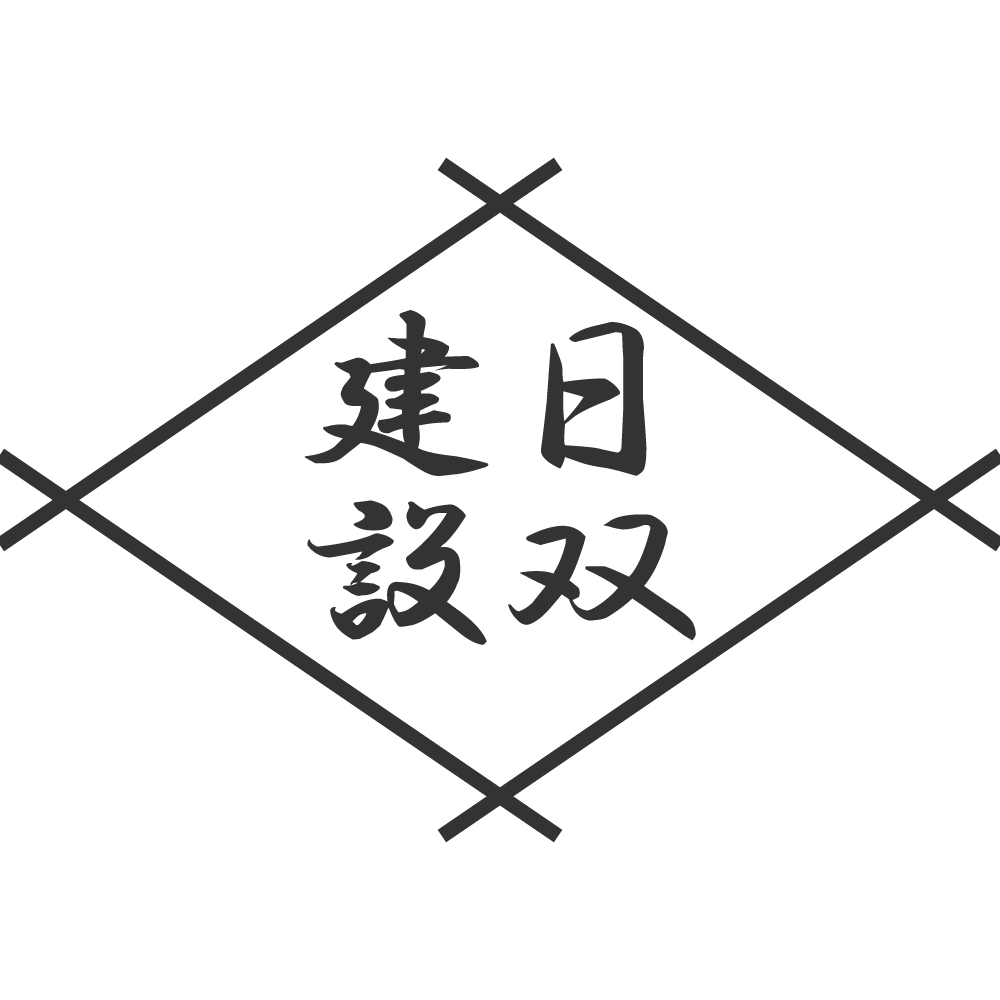 大崎市を拠点に総合建設業を営む弊社は、安い価格設定でおすすめです。相見積の比較も承ります